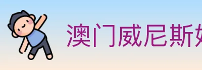 澳门威尼斯娱乐城 logo